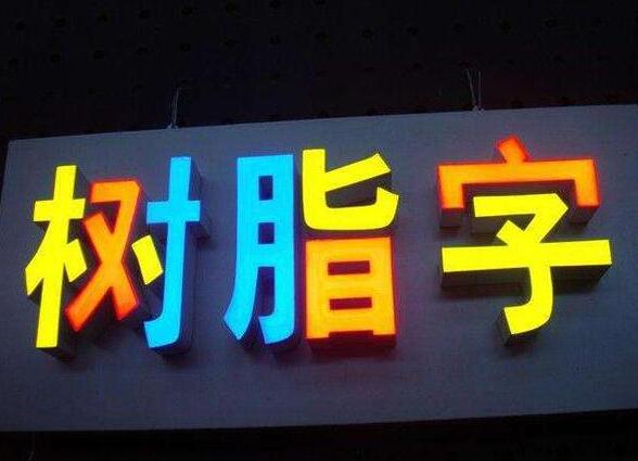 怎樣才選擇到更符合自己店(diàn)鋪的門(mén)頭招牌發光字?