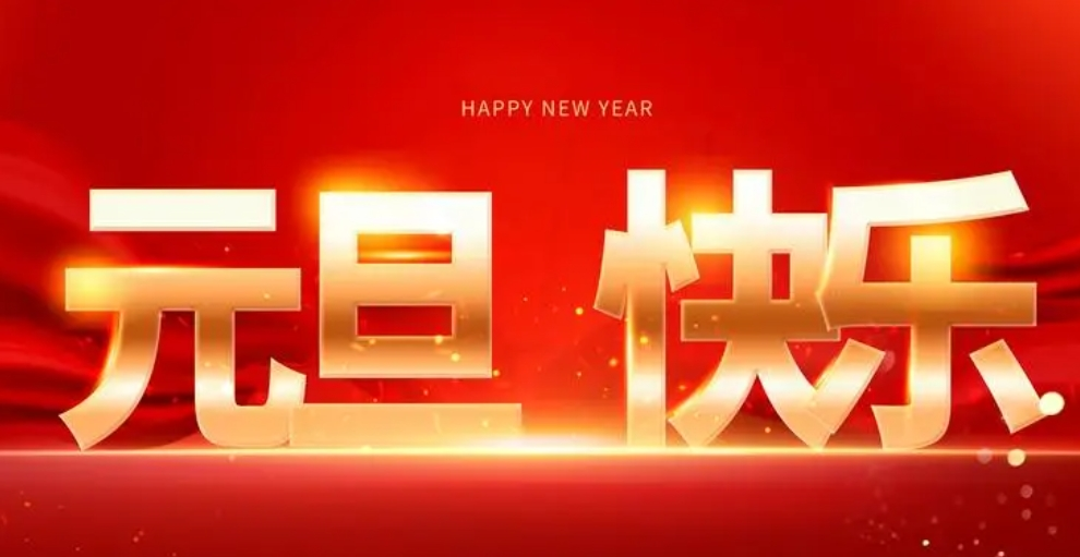 喜迎元旦佳節，襄陽聖火願您生(shēng)活美滿，事業有(yǒu)成。祝福您新年新氣象，萬事如意！